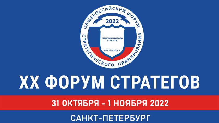 На Форуме стратегов в Санкт-Петербурге обсудят проблемы и перспективы импортозамещения
