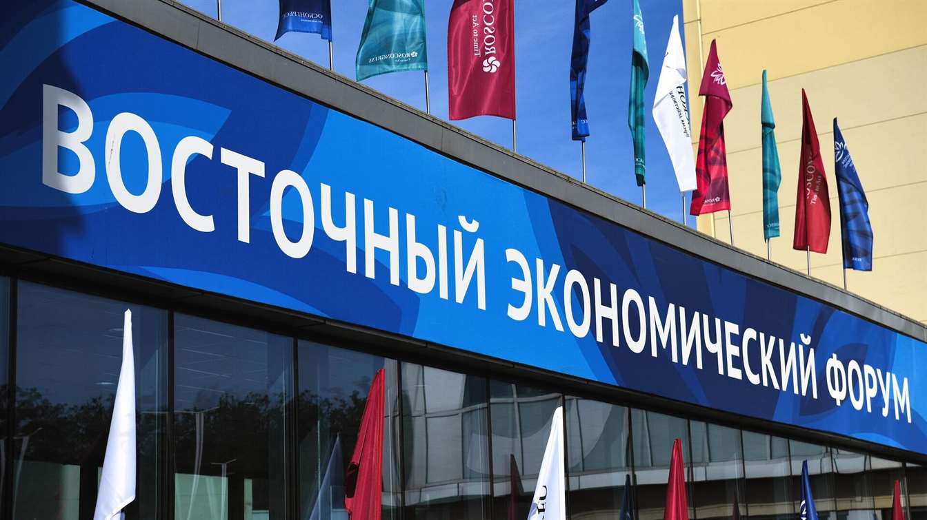 На ВЭФ заключили соглашение стоимостью в 1 трлн рублей инвестиций на Дальний Восток