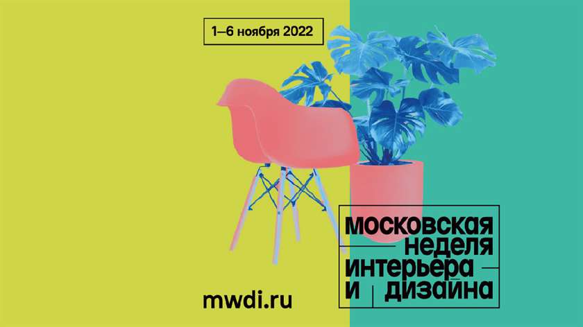 «Московская неделя интерьера и дизайна» соберет дизайнеров, производителей, архитекторов и девелоперов
