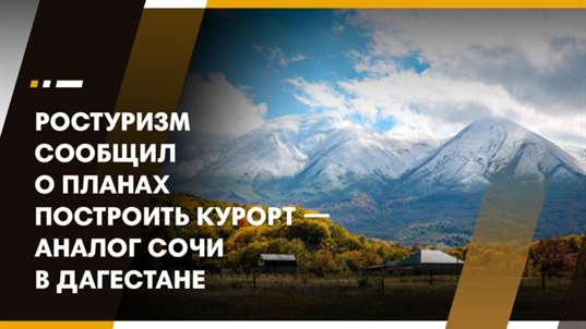 В Дагестане обсуждается строительство курорта-аналога Сочи