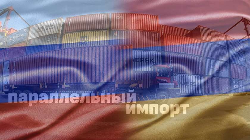 Резкий рост торговли вызвал вопросы о параллельном импорте в отношениях Армении и России