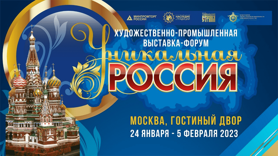 Развитие народных промыслов обсудят на выставке «Уникальная Россия»