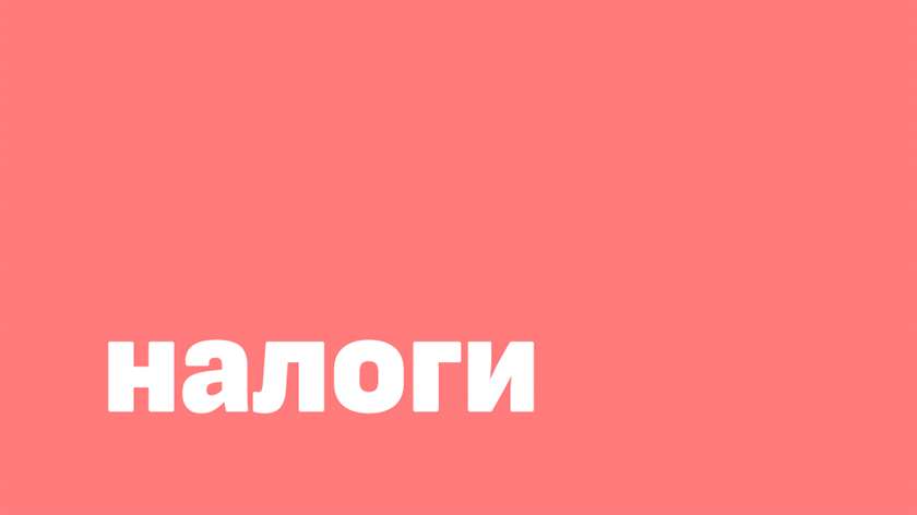 Правительство отозвало проект о повышении налогов