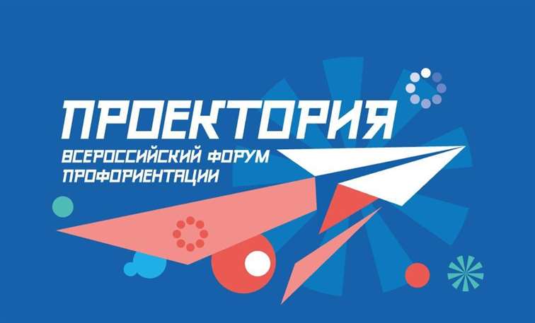 Более 5000 школьников и педагогов научатся современным инструментампроектной работы на всероссийском форуме профориентации «Проектория»