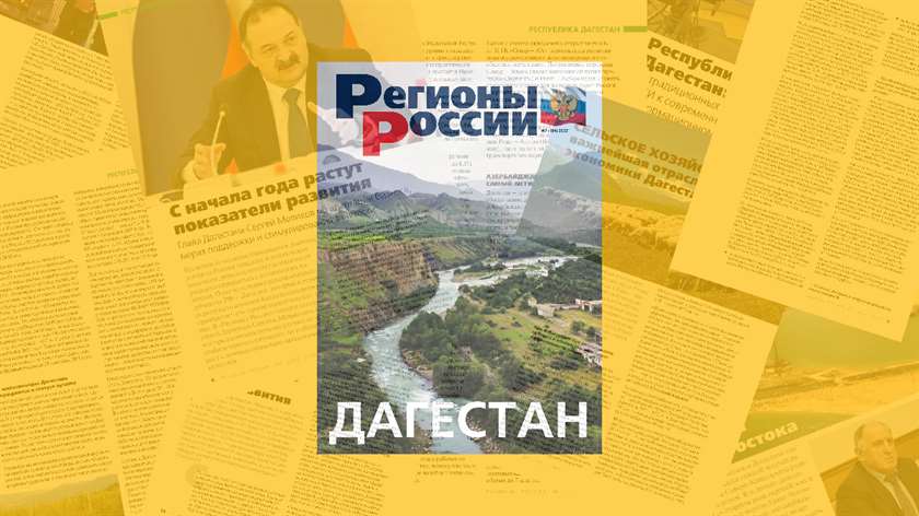 Глобальные изменения, Дагестан и память поколений. Вышел в свет новый номер журнала «Регионы России: национальные приоритеты»