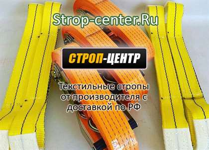 Теперь можно оставить заказ на ленточные текстильные стропы и на сайте Strop-center.Ru