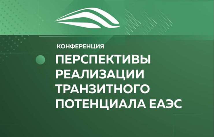 В Москве началась конференция, посвященная транзитному потенциалу ЕАЭС