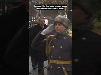 Президент Кубы Диас-Канель возложил венок к Могиле Неизвестного Солдата в Москве