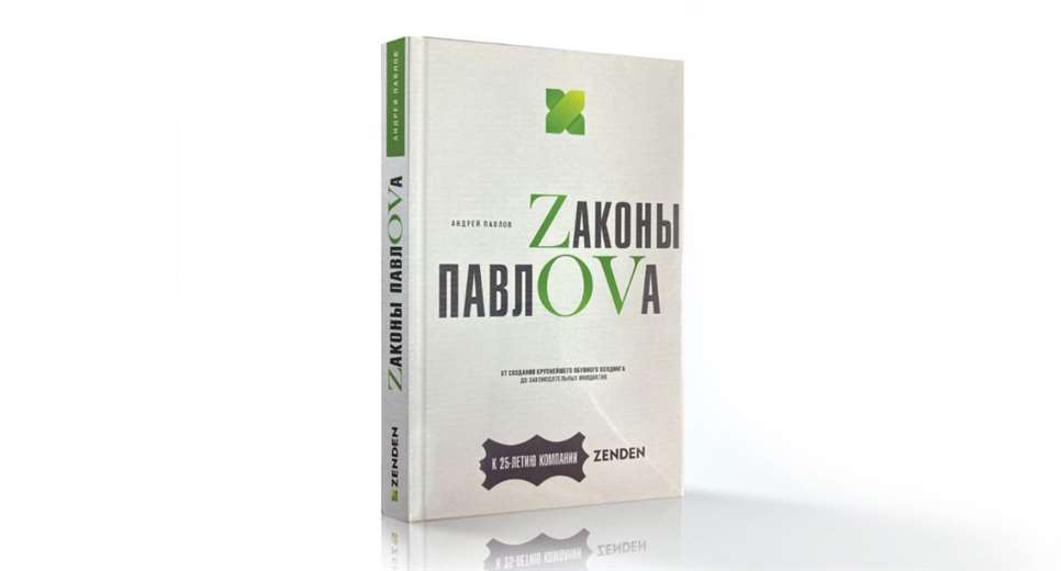 В Москве прошла презентация книги Андрея Павлова «Zаконы ПавлOVа»