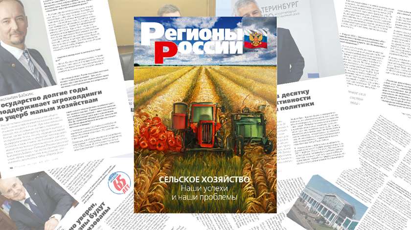 Наше сельское хозяйство. Вышел новый номер журнала “Регионы России”