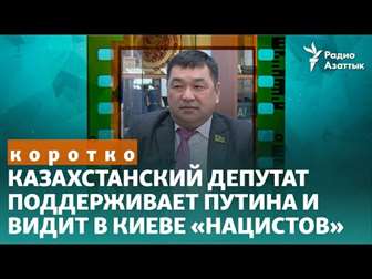 Казахстанский депутат поддерживает Путина и видит в Киеве «нацистов»