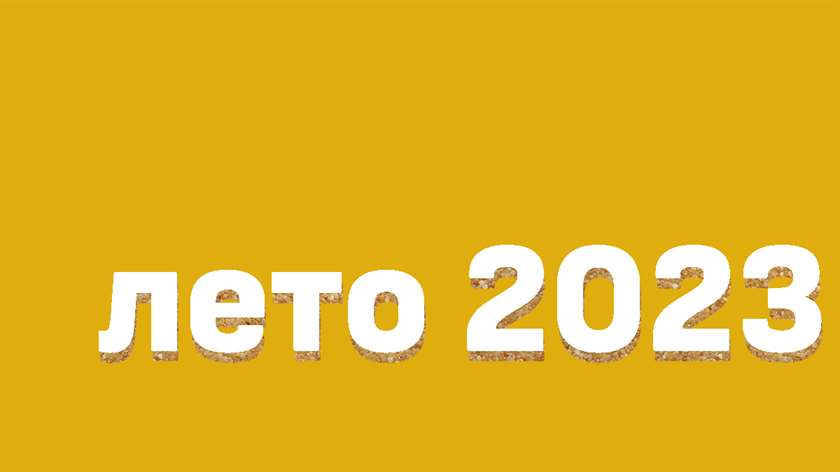 Участие в открытии и на пленарном заседании Международной туристической выставки «Лето-2023» в Екатеринбурге