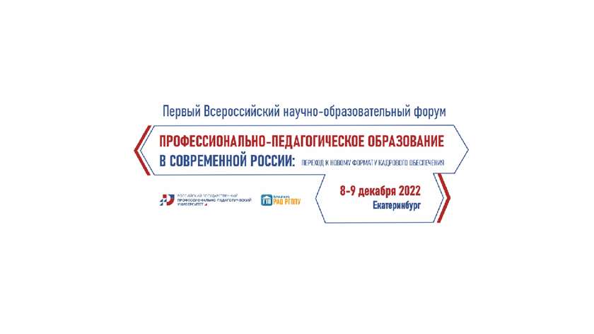 В Екатеринбурге начался Всероссийский научно-образовательный форум