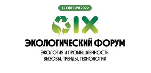 В Москве пройдет форум «Экология и промышленность. Вызовы, тренды, технологии» 