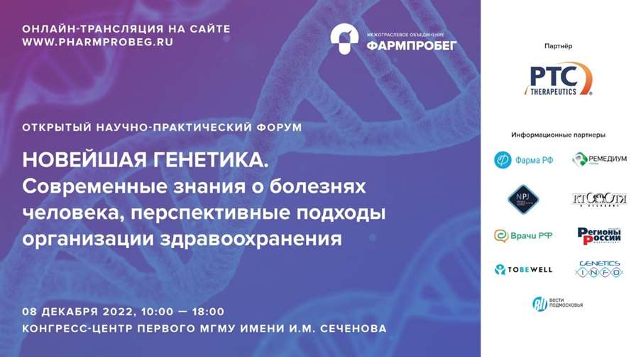 Форум «Новейшая генетика» подведет итоги года в области медицинской генетики, диагностики и лечения наследственных заболеваний