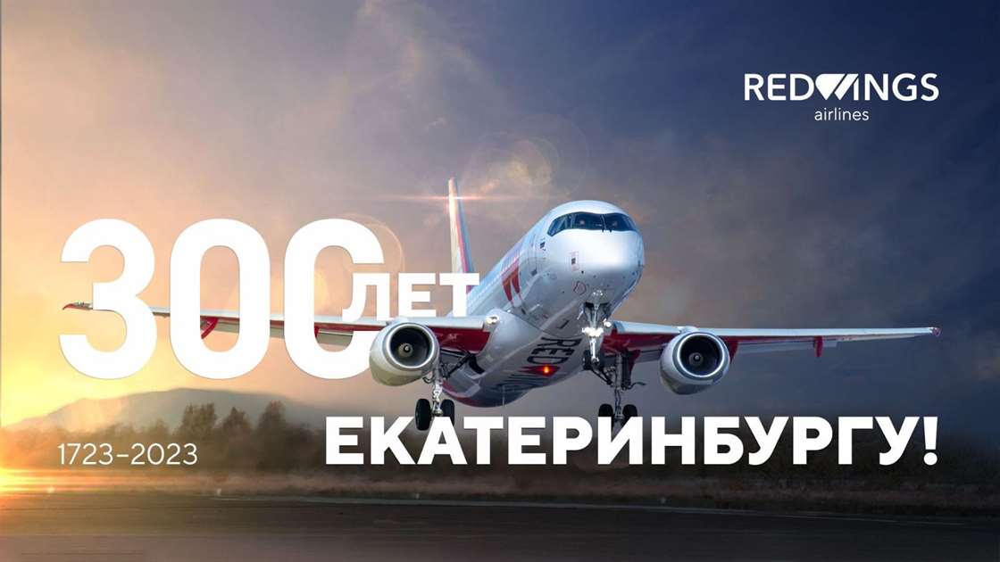 Авиакомпания Red Wings поздравляет всех жителей Екатеринбурга с юбилеем – 300-летием со дня основания Столицы Урала